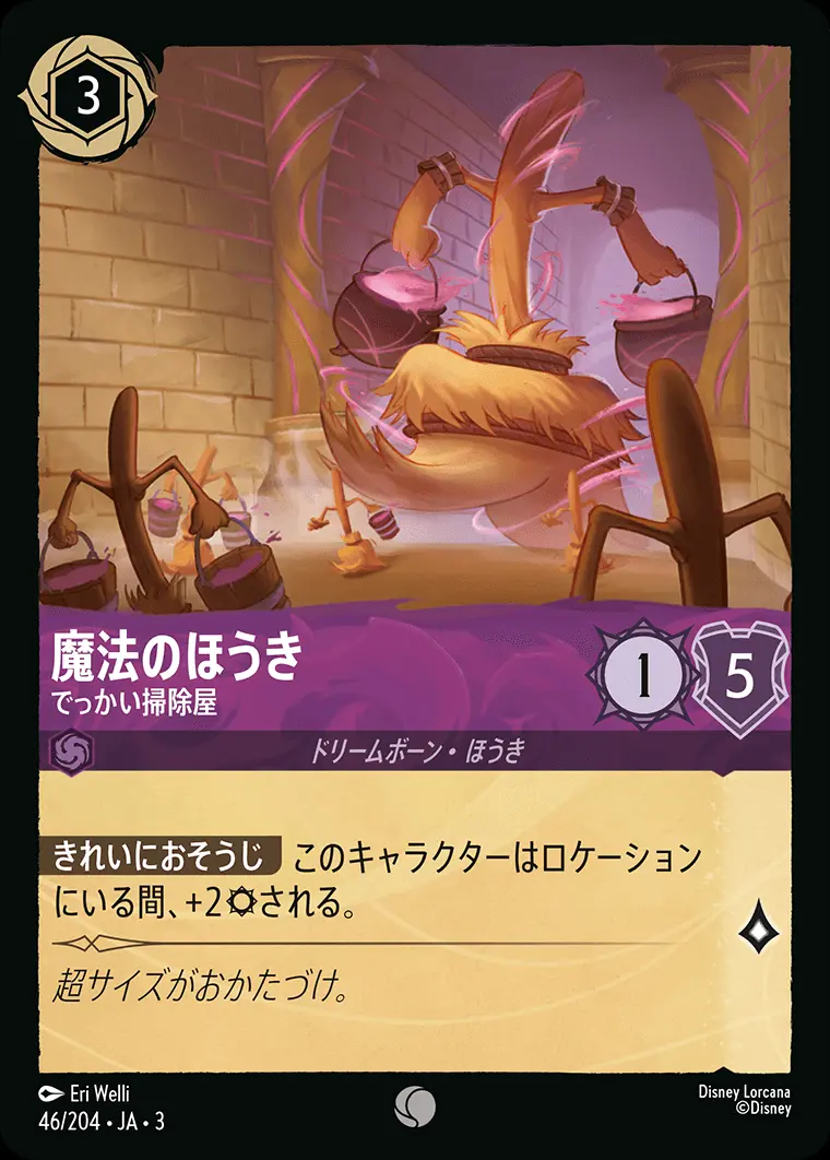 魔法のほうき でっかい掃除屋 DLCS3-046 の商品画像