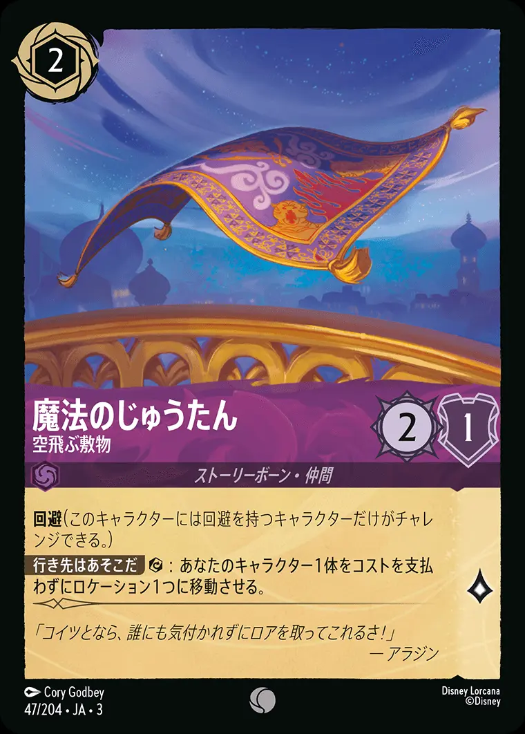 魔法のじゅうたん 空飛ぶ敷物 DLCS3-047 の商品画像