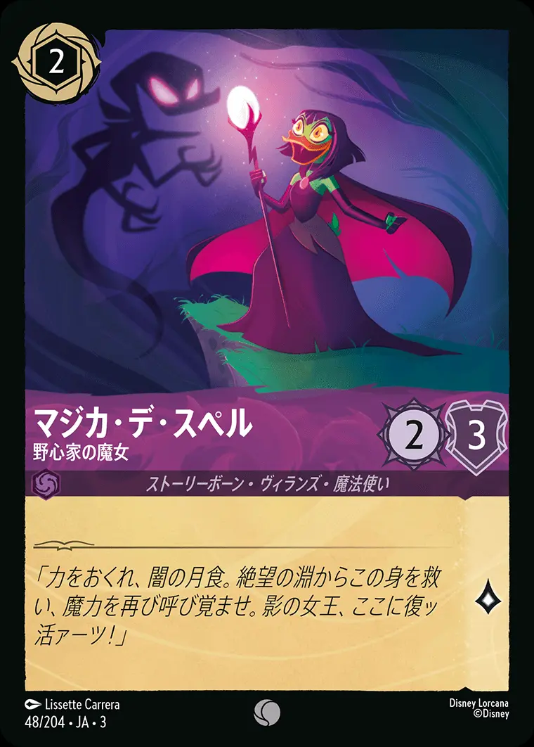 マジカ・デ・スペル 野心家の魔女 DLCS3-048 の商品画像