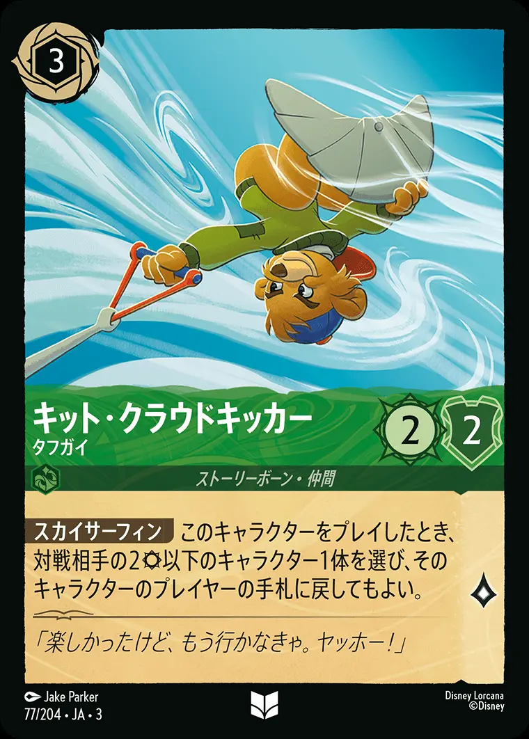キット・クラウドキッカー タフガイ(Foil) DLCS3-F077 の商品画像