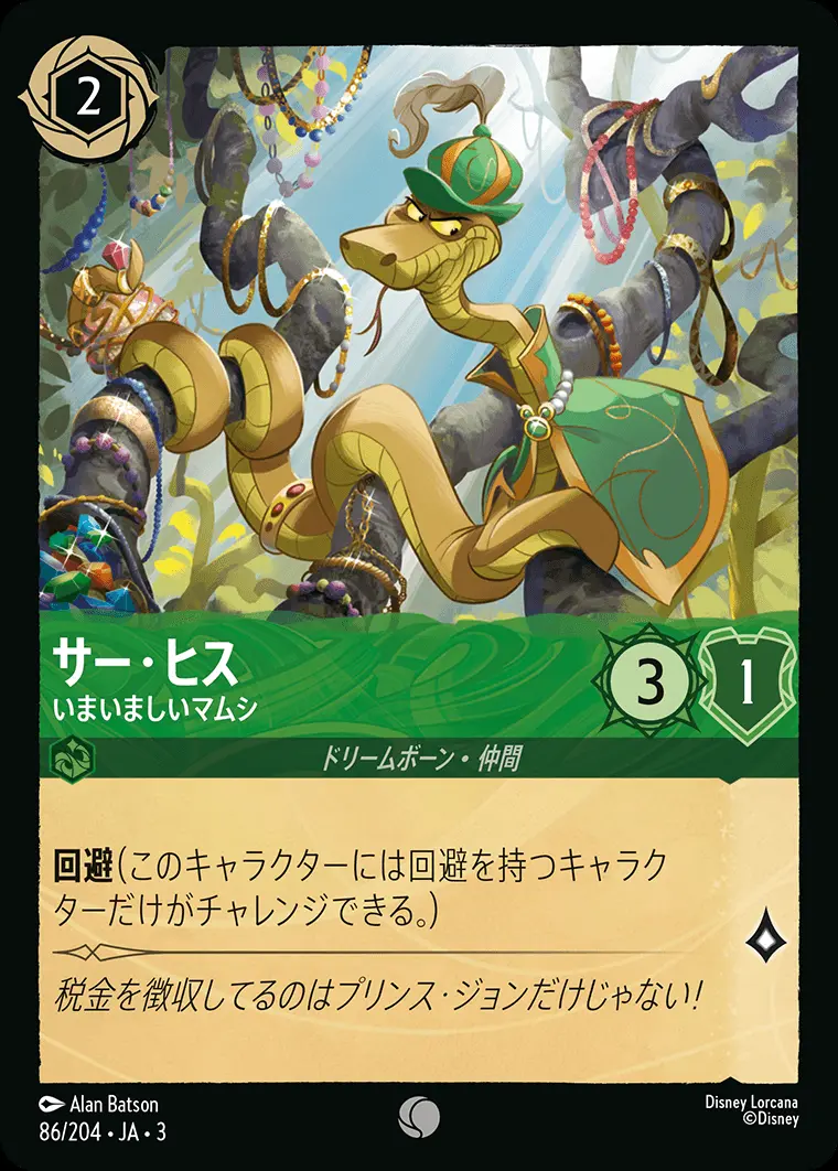 サー・ヒス いまいましいマムシ DLCS3-086 の商品画像