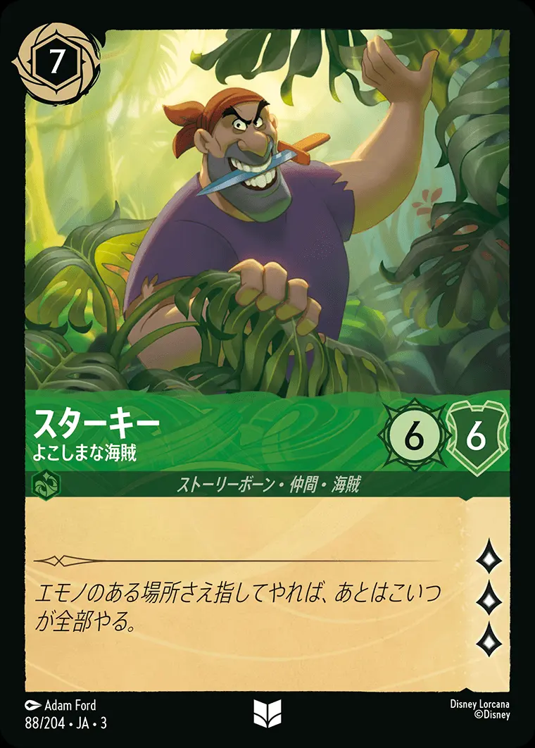 スターキー よこしまな海賊(Foil) DLCS3-F088 の商品画像
