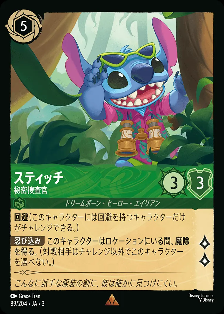 スティッチ 秘密捜査官(Foil) DLCS3-F089 の商品画像
