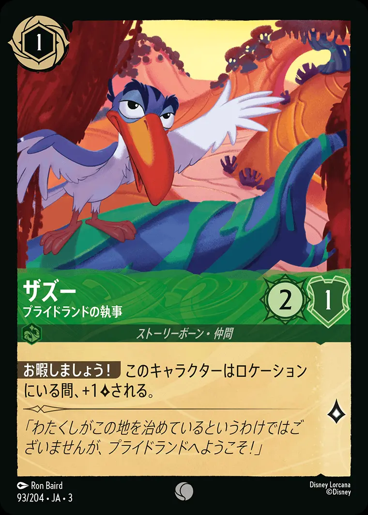 ザズー プライドランドの執事 DLCS3-093 の商品画像