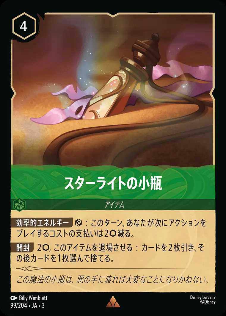 スターライトの小瓶(Foil) DLCS3-F099 の商品画像