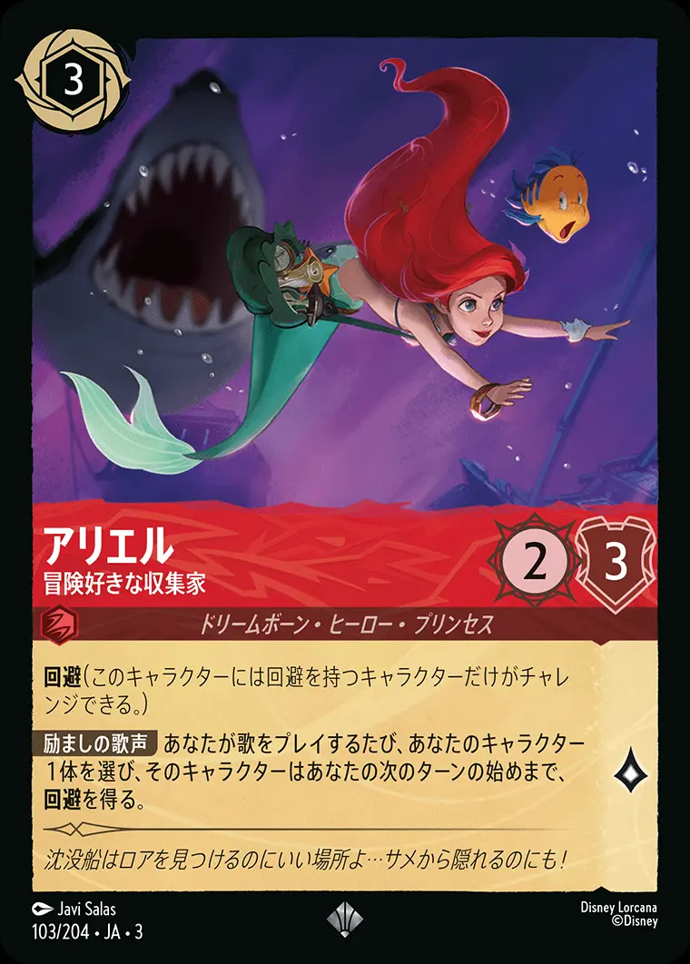 アリエル 冒険好きな収集家(Foil) DLCS3-F103 の商品画像