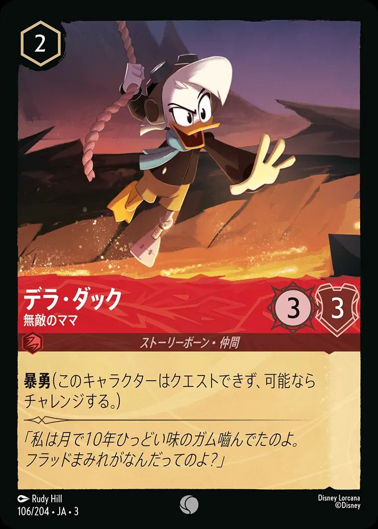 デラ・ダック 無敵のママ DLCS3-106 の商品画像