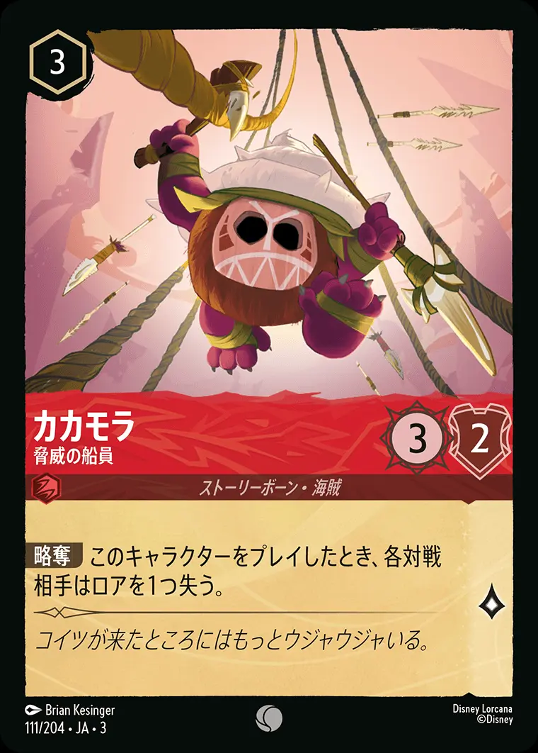 カカモラ 脅威の船員 DLCS3-111 の商品画像