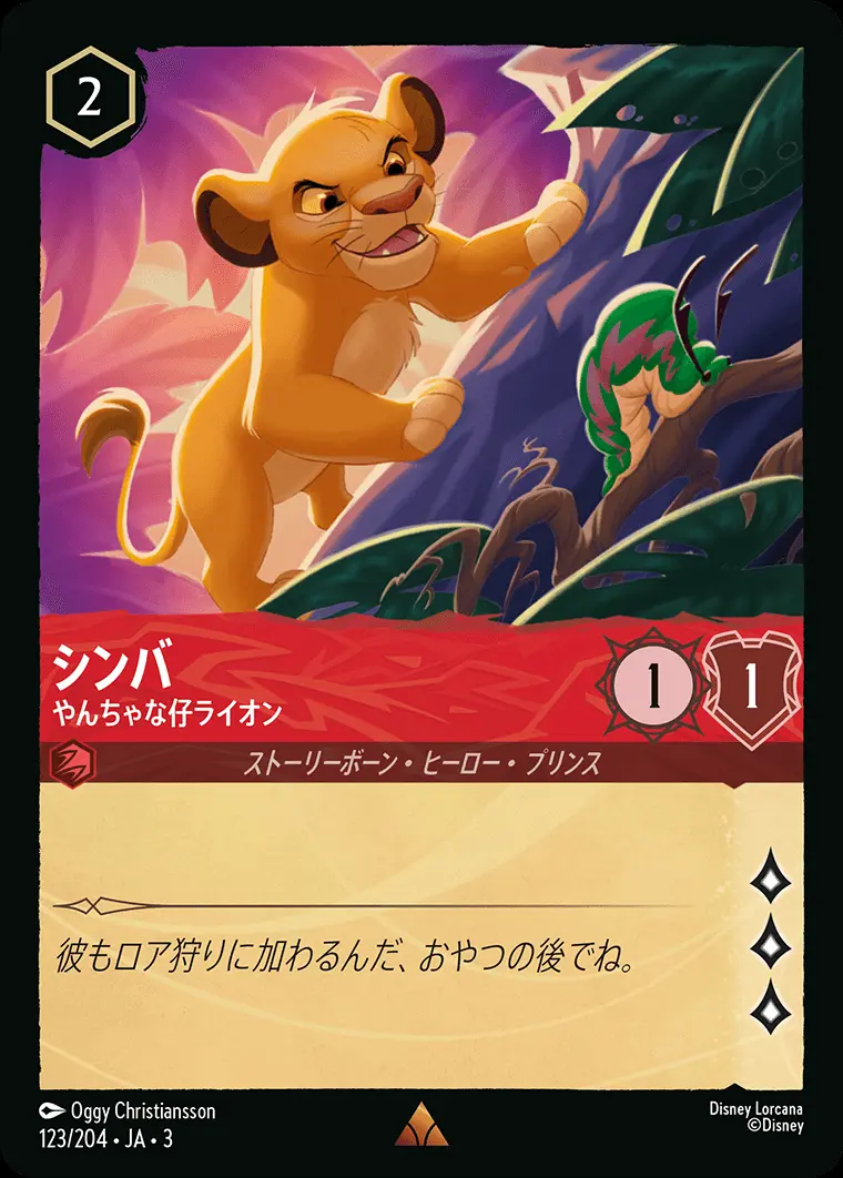 シンバ やんちゃな仔ライオン(Foil) DLCS3-F123 の商品画像