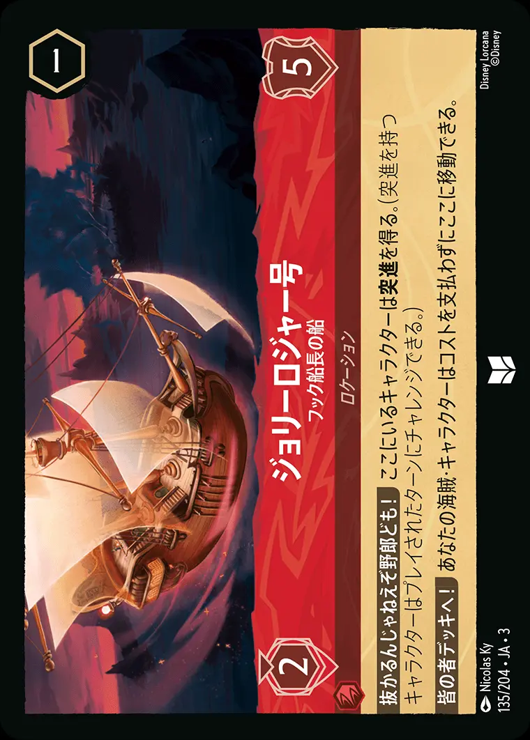 ジョリーロジャー号 フック船長の船(Foil) DLCS3-F135 の商品画像