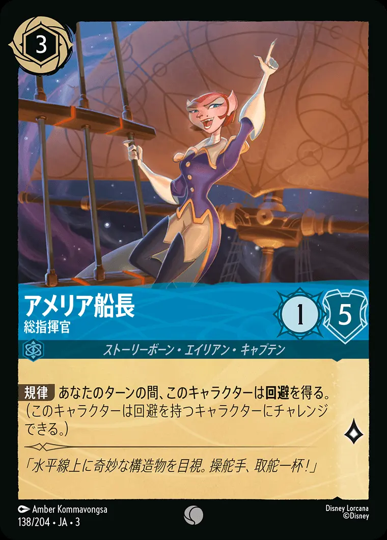 アメリア船長 総指揮官 DLCS3-138 の商品画像