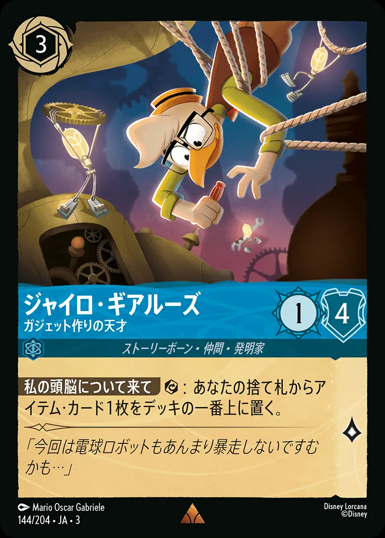 ジャイロ・ギアルーズ ガジェット作りの天才(Foil) DLCS3-F144 の商品画像