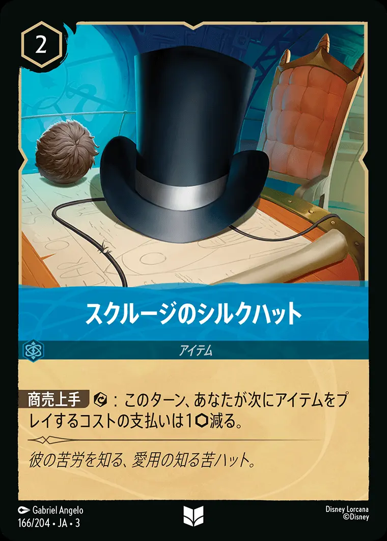 スクルージのシルクハット(Foil) DLCS3-F166 の商品画像