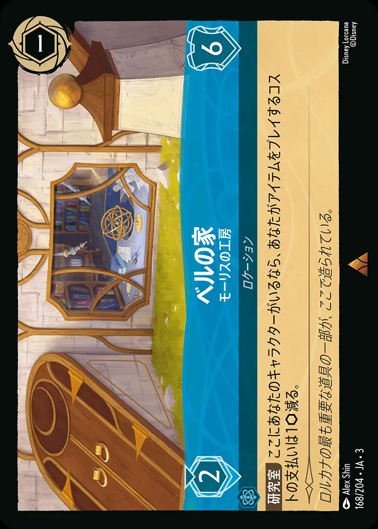ベルの家 モーリスの工房(Foil) DLCS3-F168 の商品画像