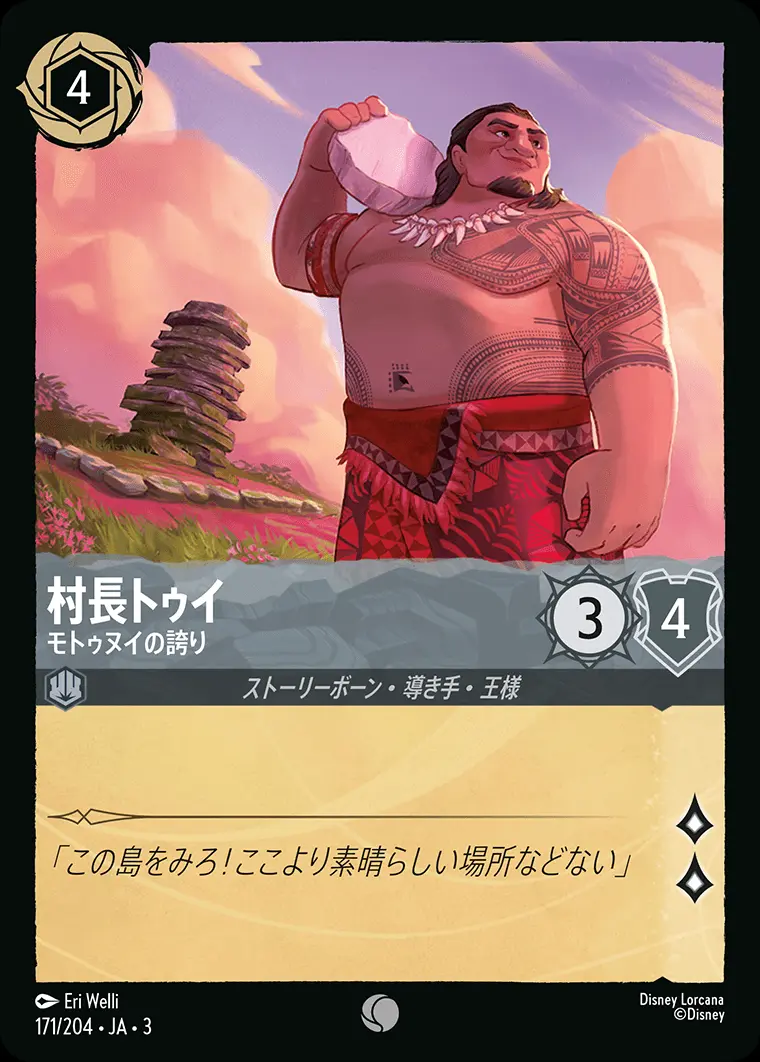 村長トゥイ モトゥヌイの誇り DLCS3-171 の商品画像
