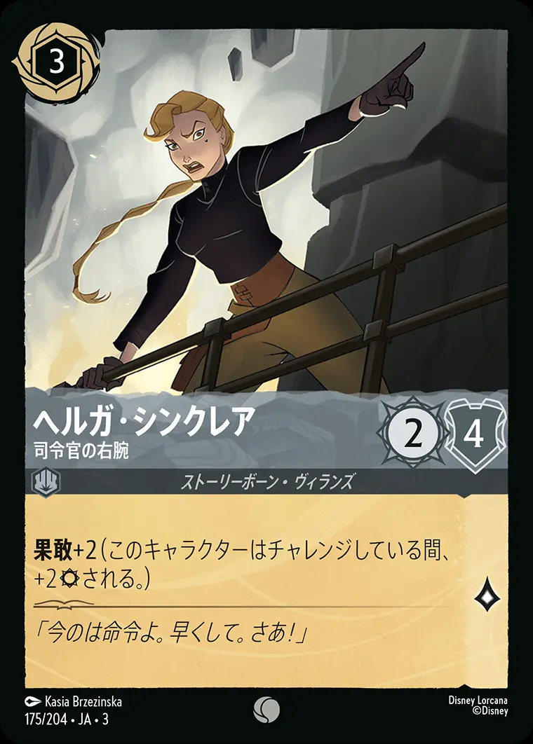 ヘルガ・シンクレア 司令官の右腕 DLCS3-175 の商品画像