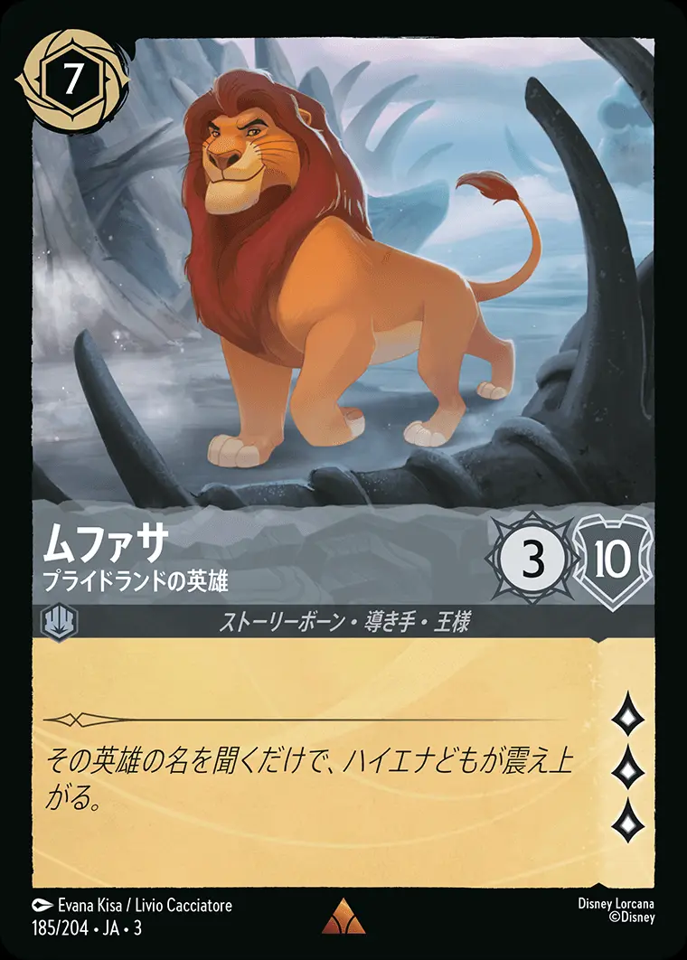 ムファサ プライドランドの英雄(Foil) DLCS3-F185 の商品画像