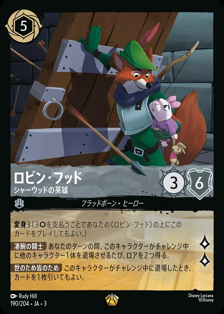ロビン・フッド シャーウッドの英雄(Foil) DLCS3-F190 の商品画像