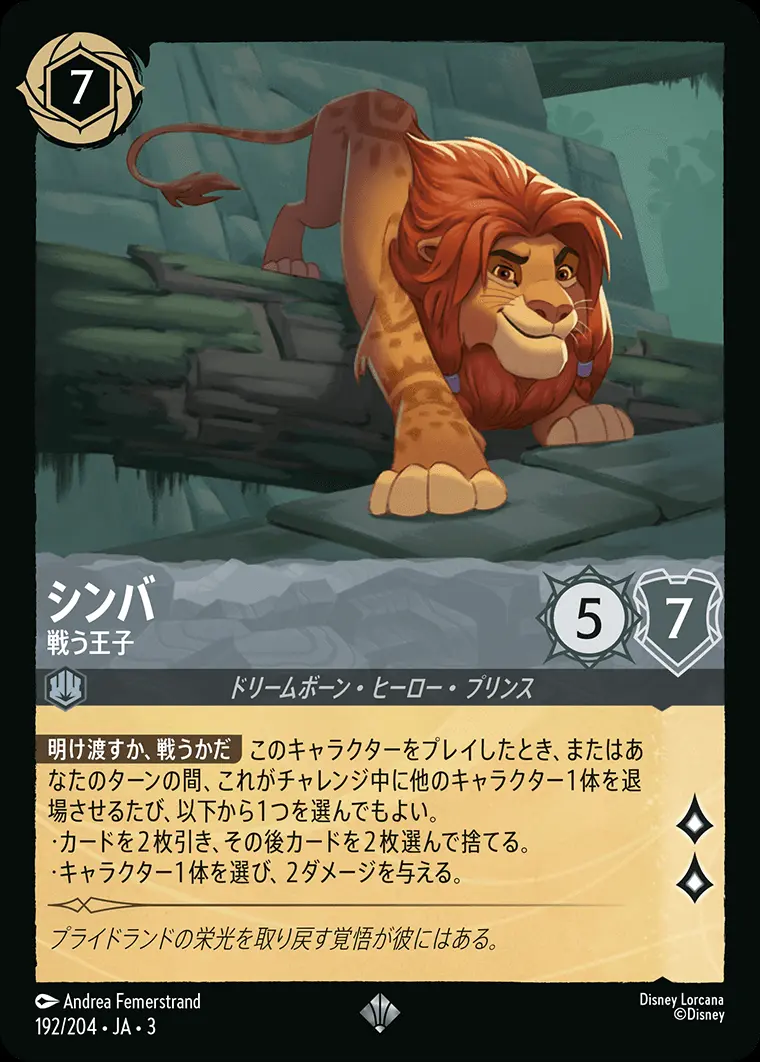 シンバ 戦う王子(Foil) DLCS3-F192 の商品画像