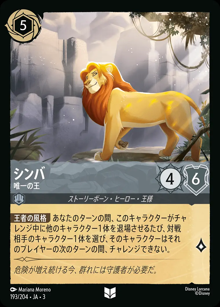 シンバ 唯一の王(Foil) DLCS3-F193 の商品画像