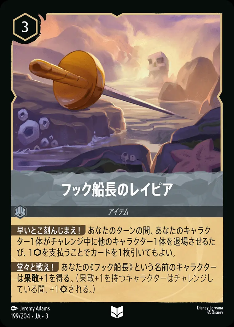 フック船長のレイピア(Foil) DLCS3-F199 の商品画像