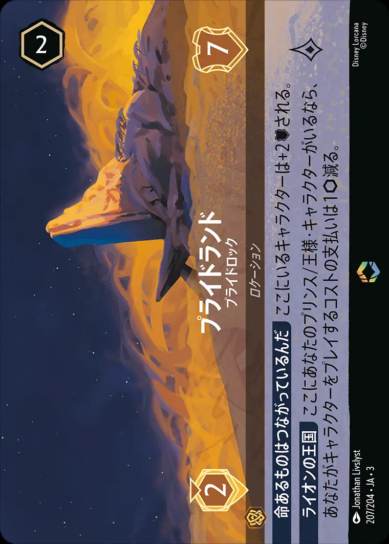 プライドランド プライドロック(エンチャンテッド) DLCS3-207 の商品画像