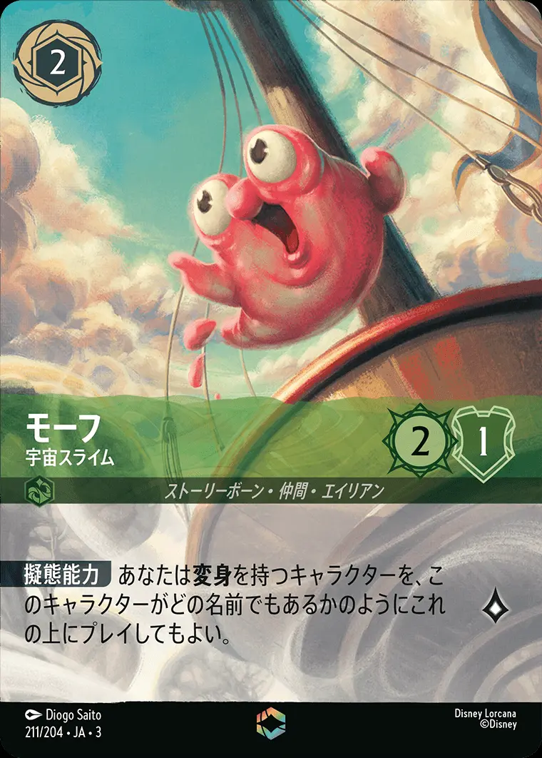 モーフ 宇宙スライム(エンチャンテッド) DLCS3-211 の商品画像