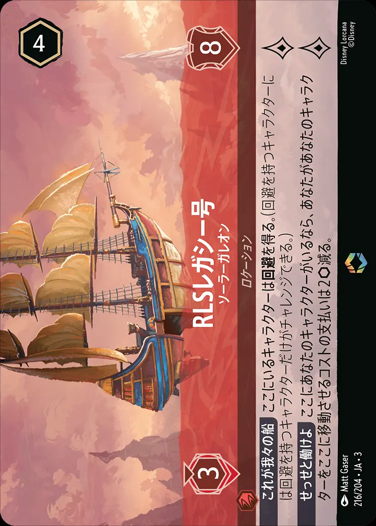 RLSレガシー号 ソーラーガレオン(エンチャンテッド) DLCS3-216 の商品画像