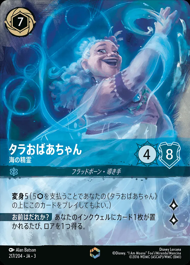 タラおばあちゃん 海の精霊(エンチャンテッド) DLCS3-217 の商品画像
