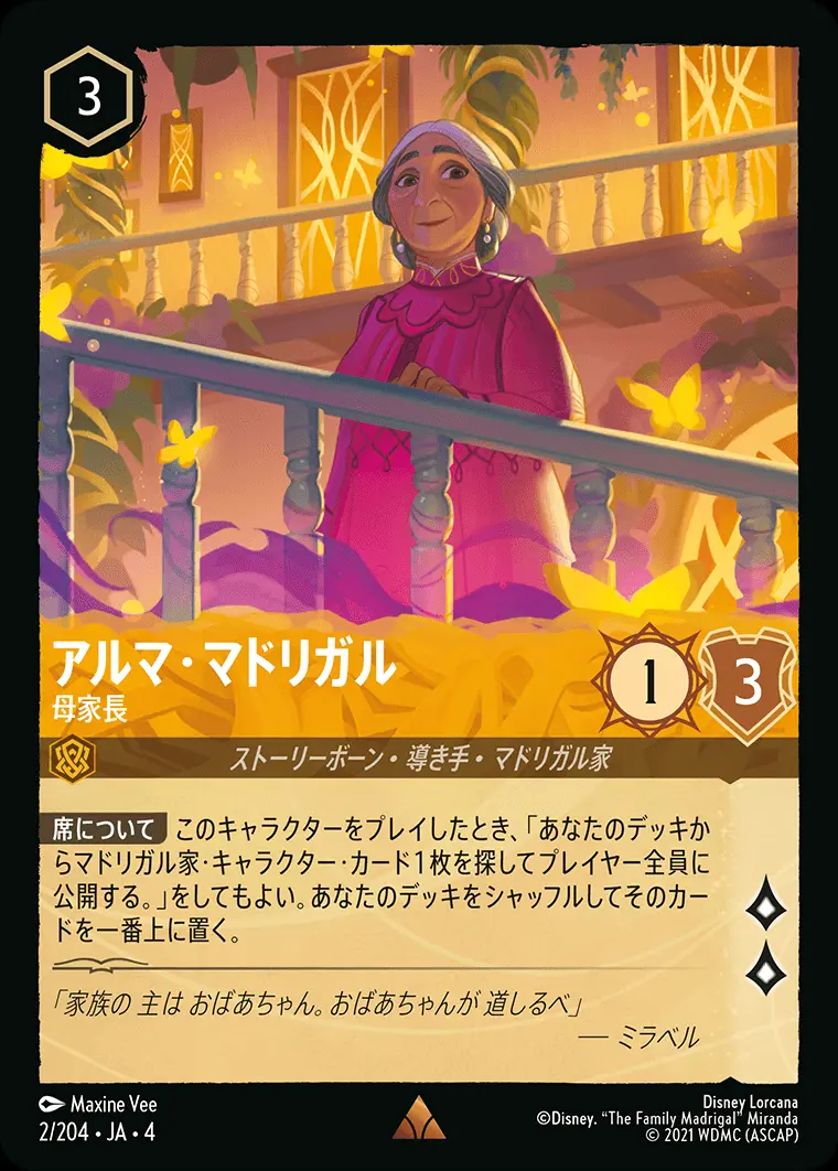 アルマ・マドリガル 母家長 2/204･JA･4 の商品画像