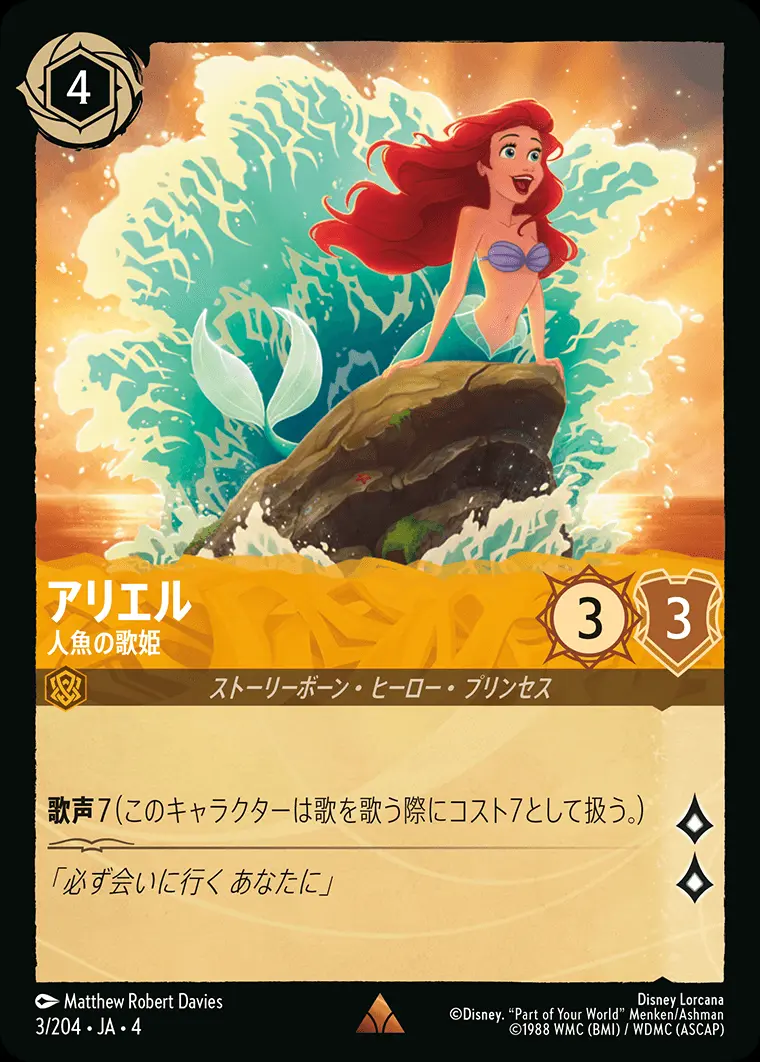 アリエル 人魚の歌姫 3/204･JA･4 の商品画像