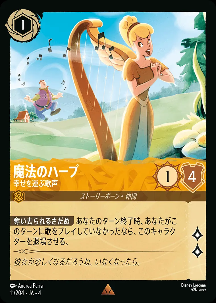 魔法のハープ 幸せを運ぶ歌声 11/204･JA･4 の商品画像