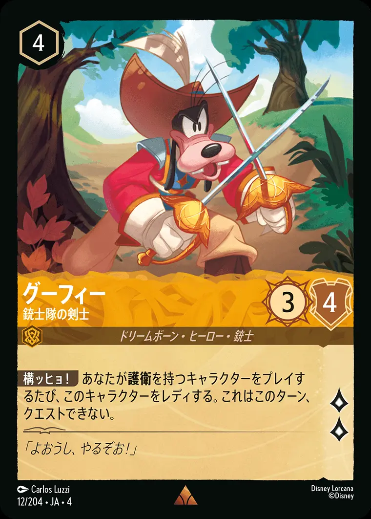 グーフィー 銃士隊の剣士 12/204･JA･4 の商品画像