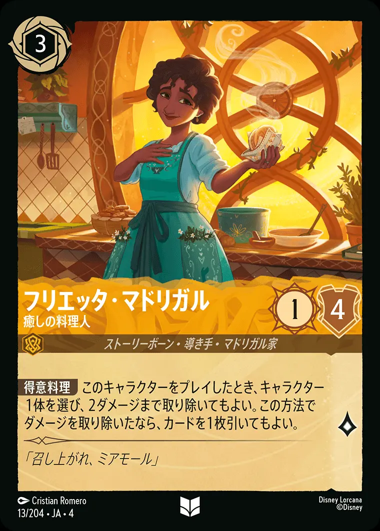 フリエッタ・マドリガル 癒しの料理人 13/204･JA･4 の商品画像