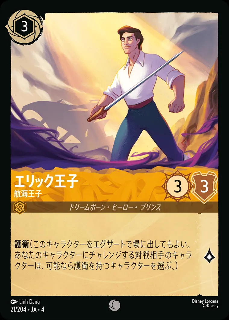 エリック王子 航海王子 21/204･JA･4 の商品画像