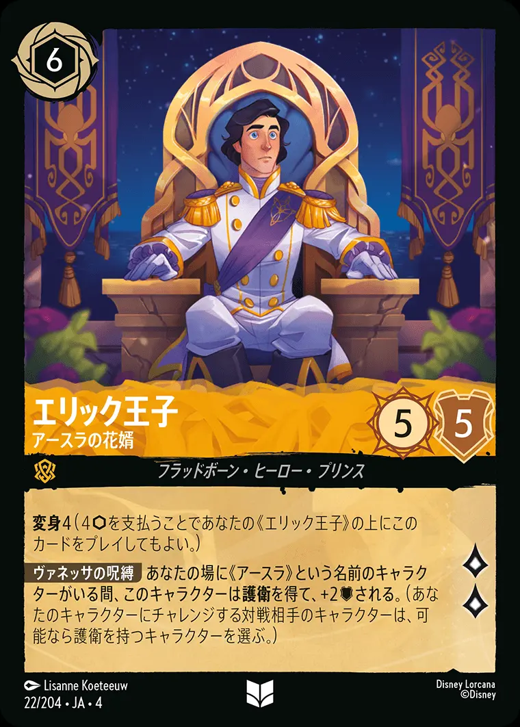 エリック王子 アースラの花婿 22/204･JA･4 の商品画像