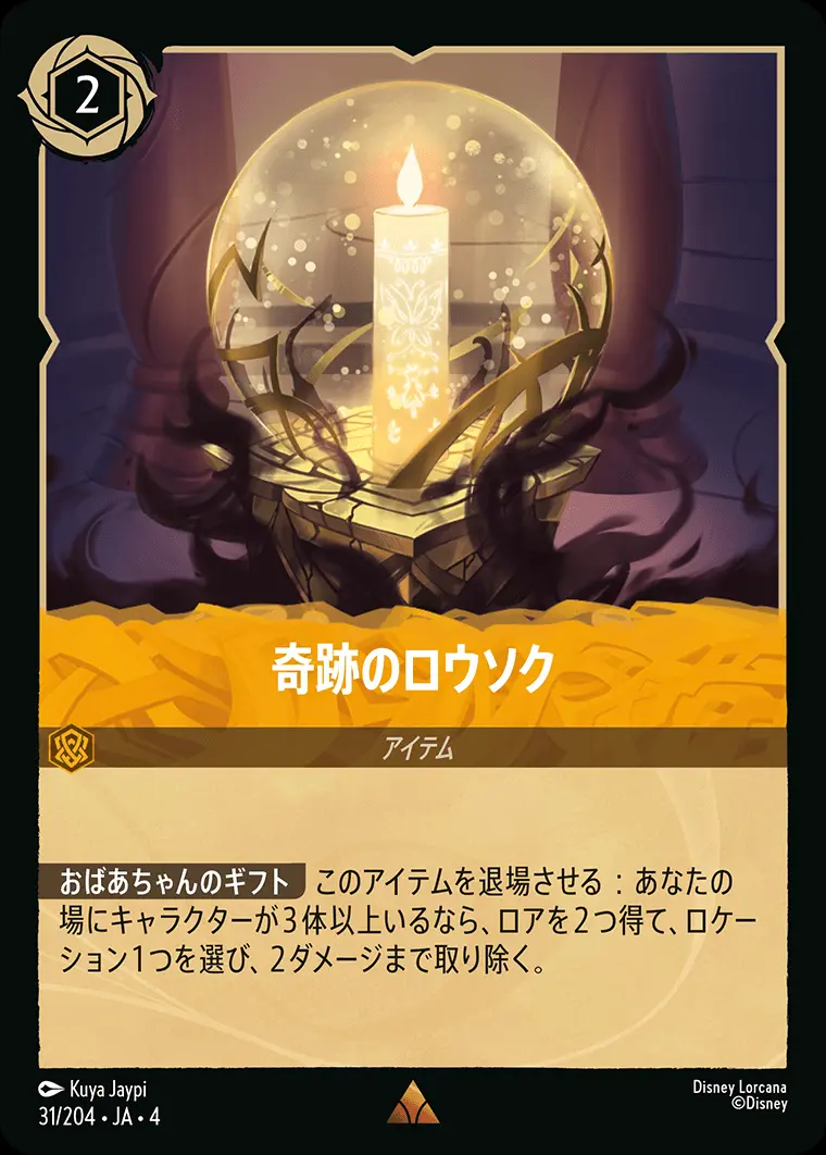 奇跡のロウソク 31/204･JA･4 の商品画像