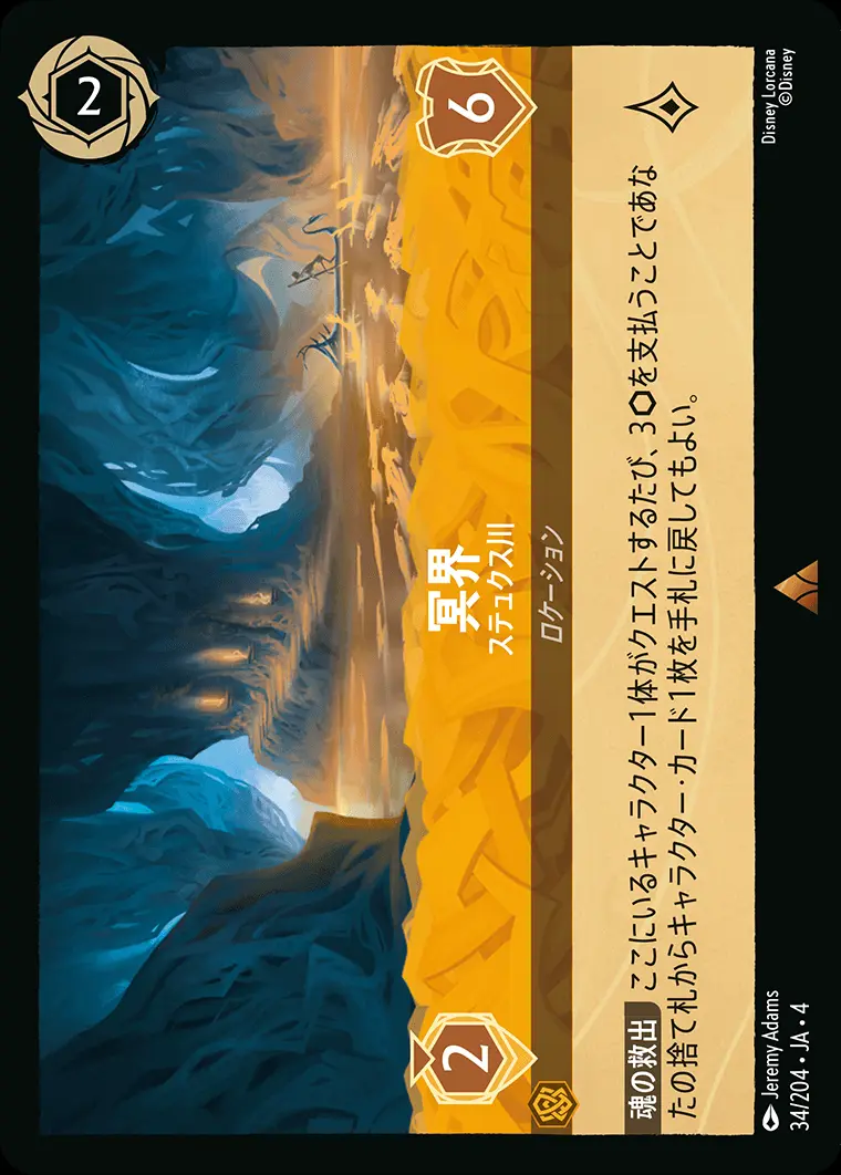 冥界 ステュクス川 34/204･JA･4 の商品画像