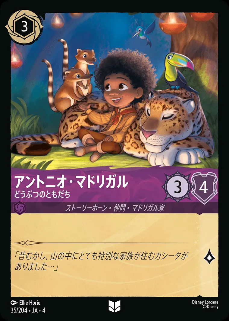 アントニオ・マドリガル どうぶつのともだち 35/204･JA･4 の商品画像