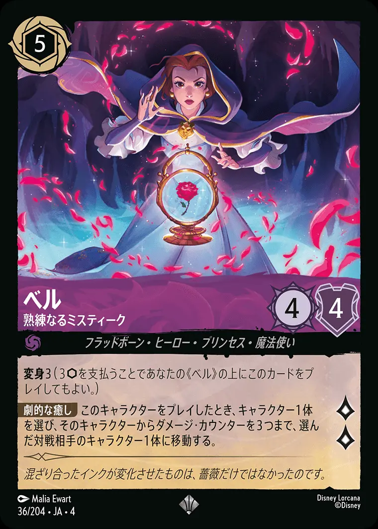 ベル 熟練なるミスティーク 36/204･JA･4 の商品画像