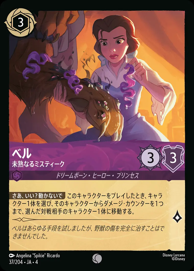 ベル 未熟なるミスティーク 37/204･JA･4 の商品画像
