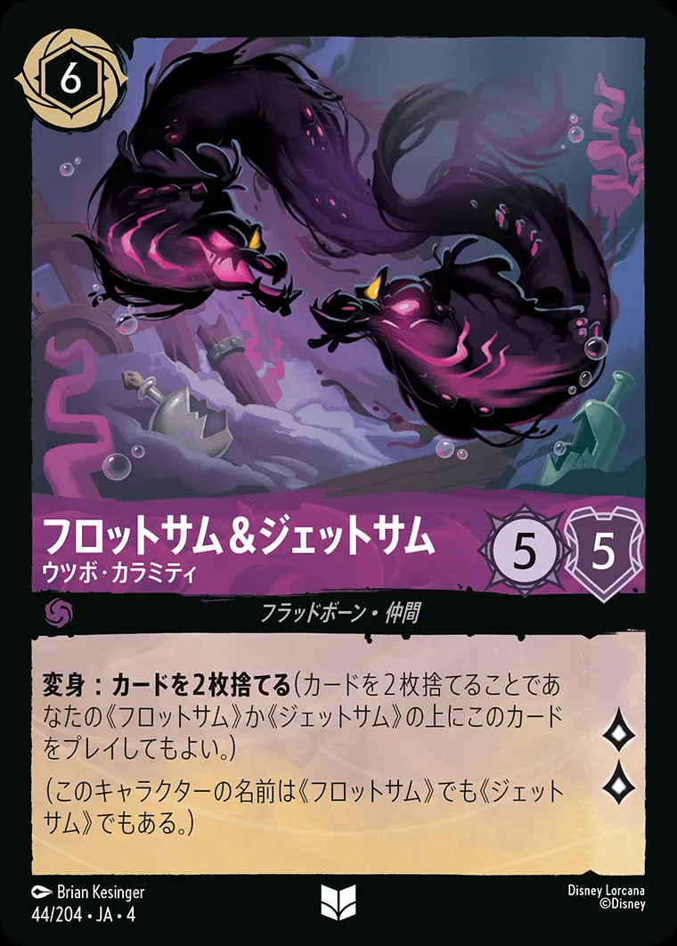 フロットサム＆ジェットサム ウツボ・カラミティ 44/204･JA･4 の商品画像