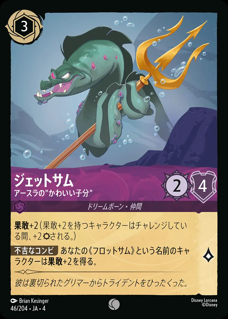 ジェットサム アースラの”かわいい子分” 46/204･JA･4 の商品画像