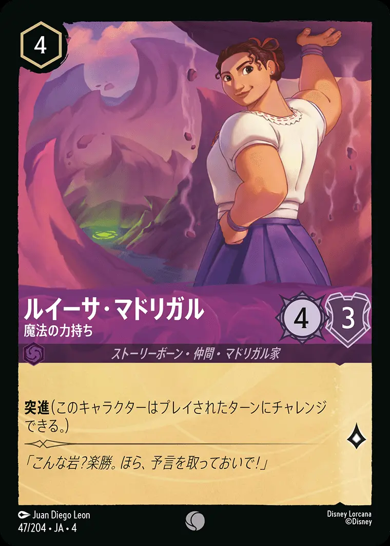 ルイーサ・マドリガル 魔法の力持ち 47/204･JA･4 の商品画像