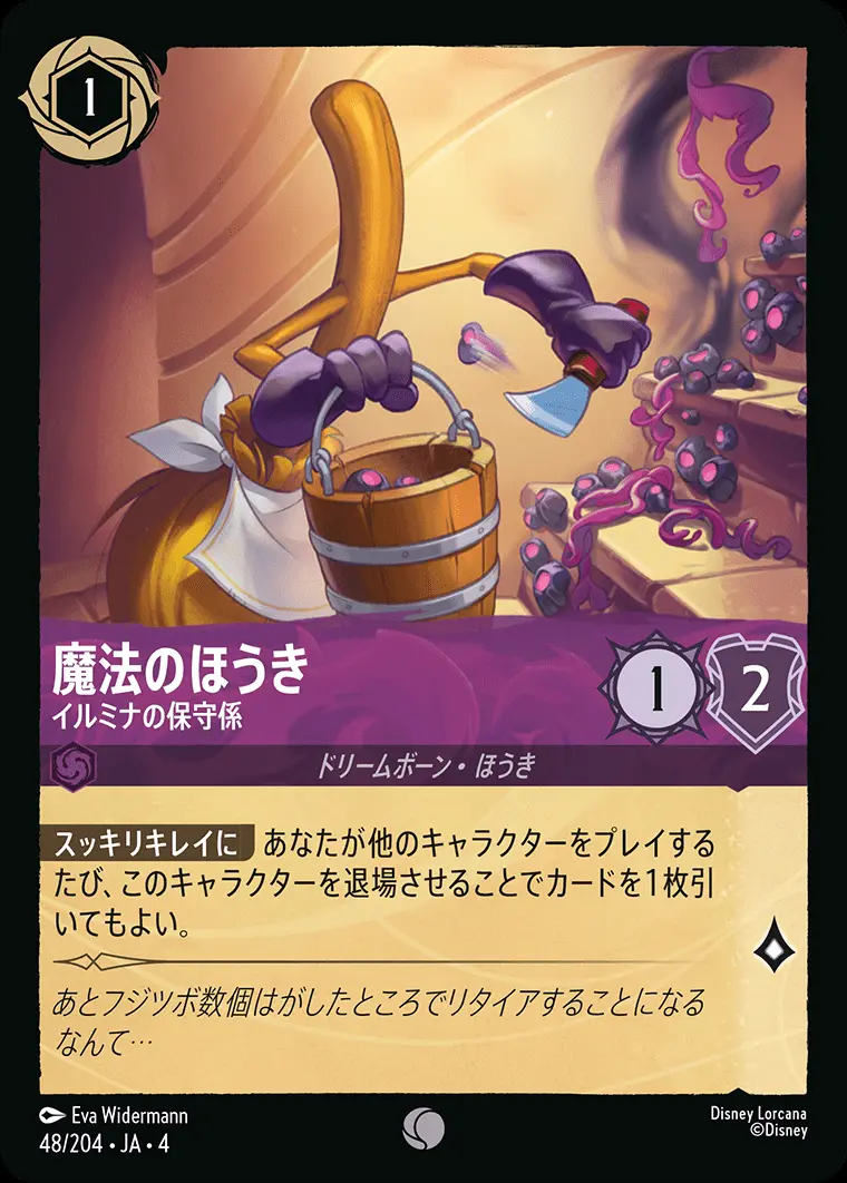 魔法のほうき イルミナの保守係 48/204･JA･4 の商品画像