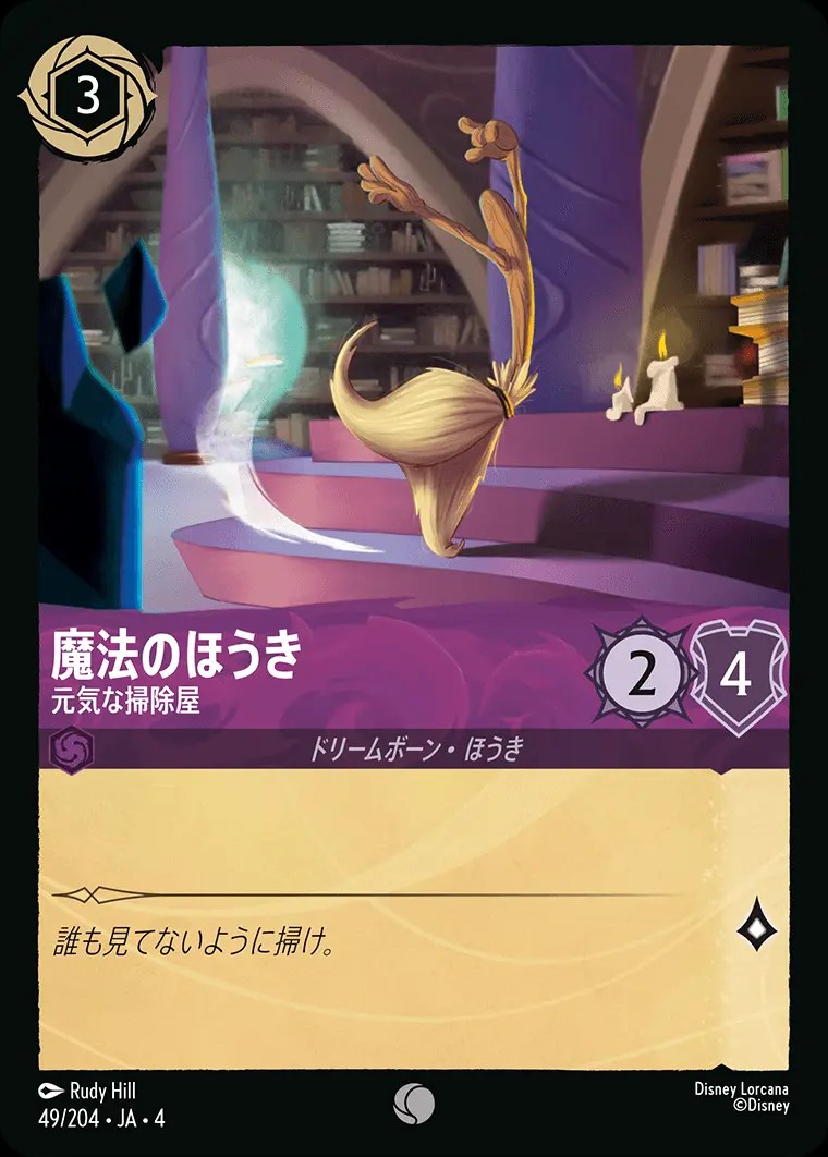 魔法のほうき 元気な掃除屋 49/204･JA･4 の商品画像