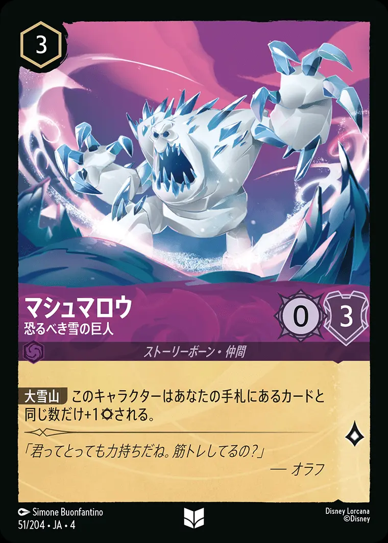 マシュマロウ 恐るべき雪の巨人 51/204･JA･4 の商品画像