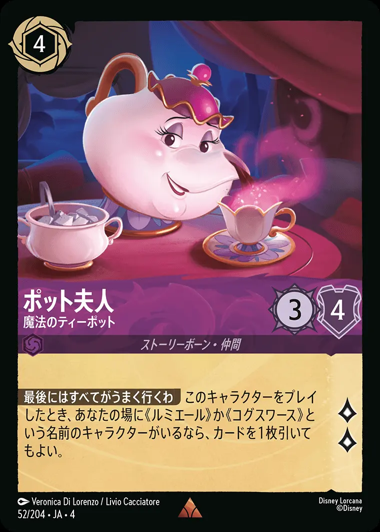 ポット夫人 魔法のティーポット 52/204･JA･4 の商品画像