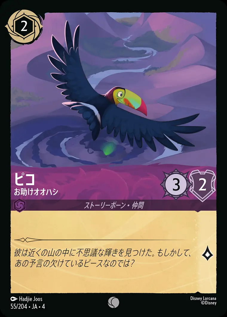 ピコ お助けオオハシ 55/204･JA･4 の商品画像