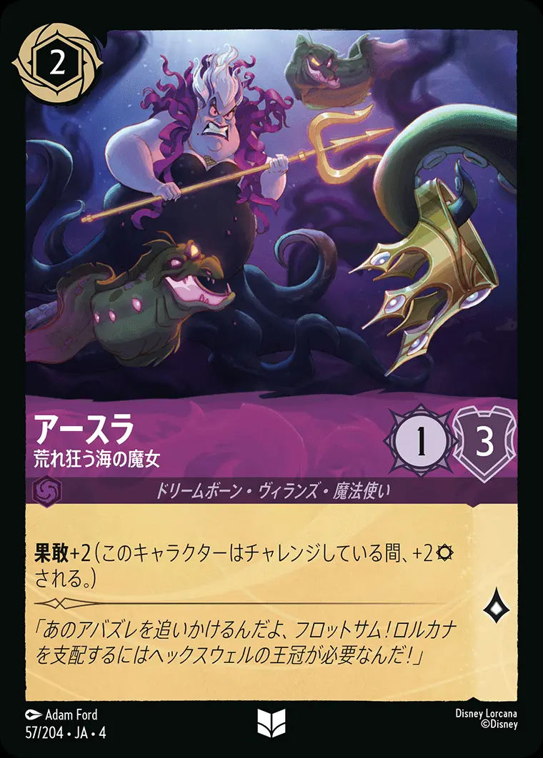 アースラ 荒れ狂う海の魔女 57/204･JA･4 の商品画像